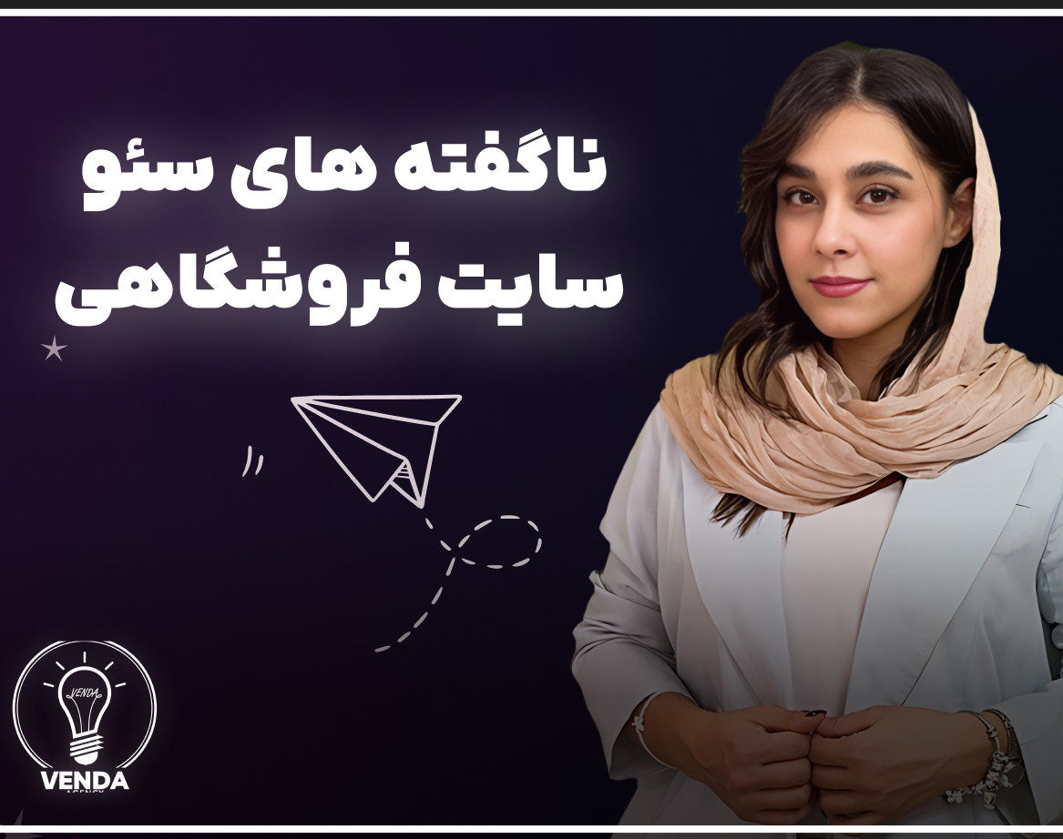 وبینار ناگفته های سئو سایت فروشگاهی