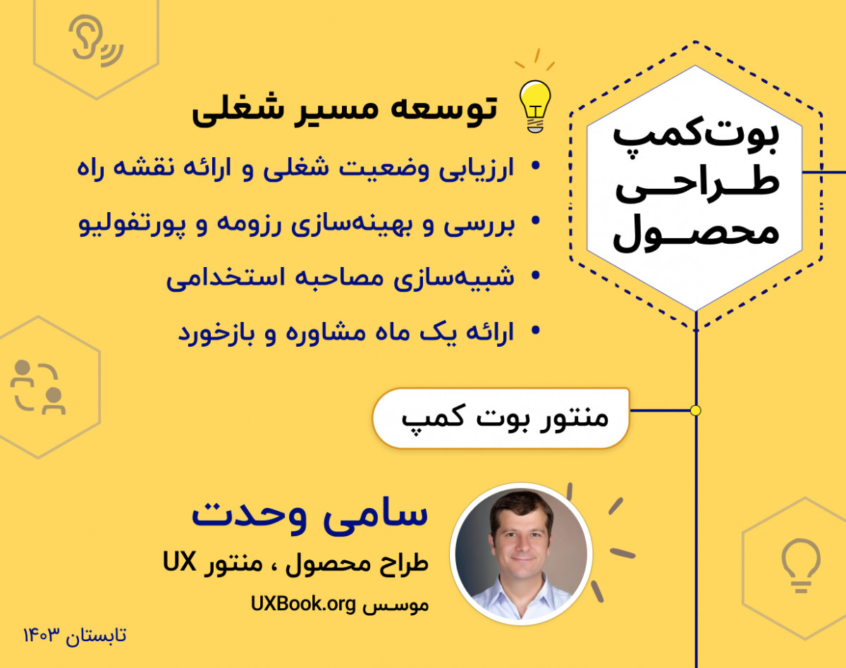 وبینار بوت کمپ طــراحــی محصــول