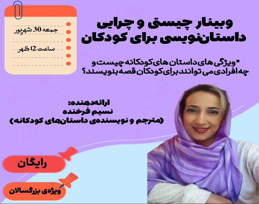 وبینار چیستی و چرایی داستان‌نویسی برای کودکان