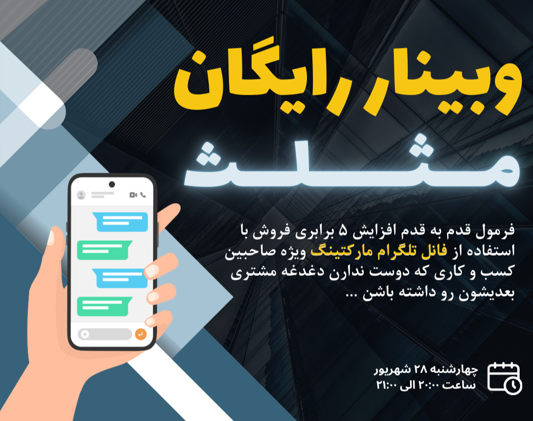 افزایش ۵ برابری فروش با تلگرام!