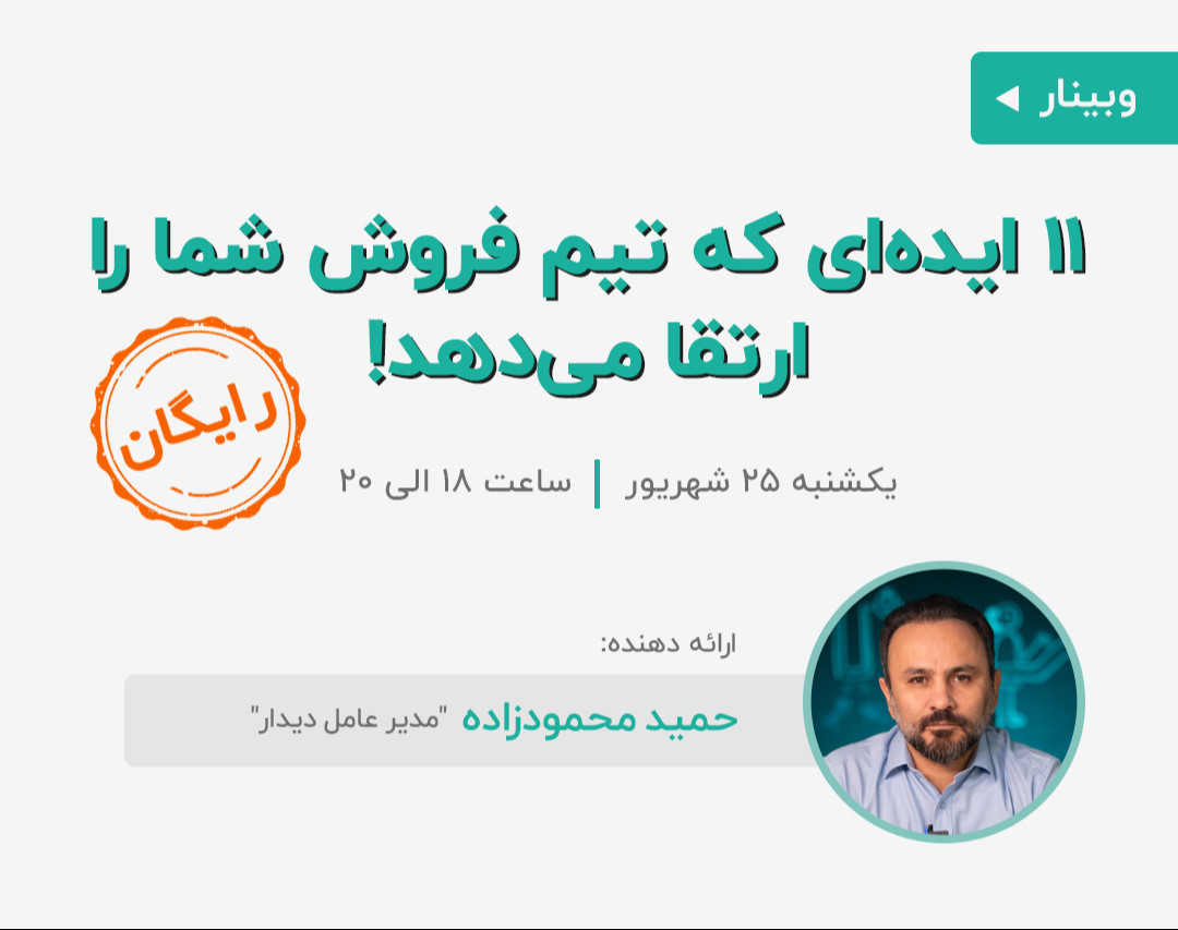 وبینار 11 ایده‌ای که تیم فروش شما را ارتقا می‌دهد!