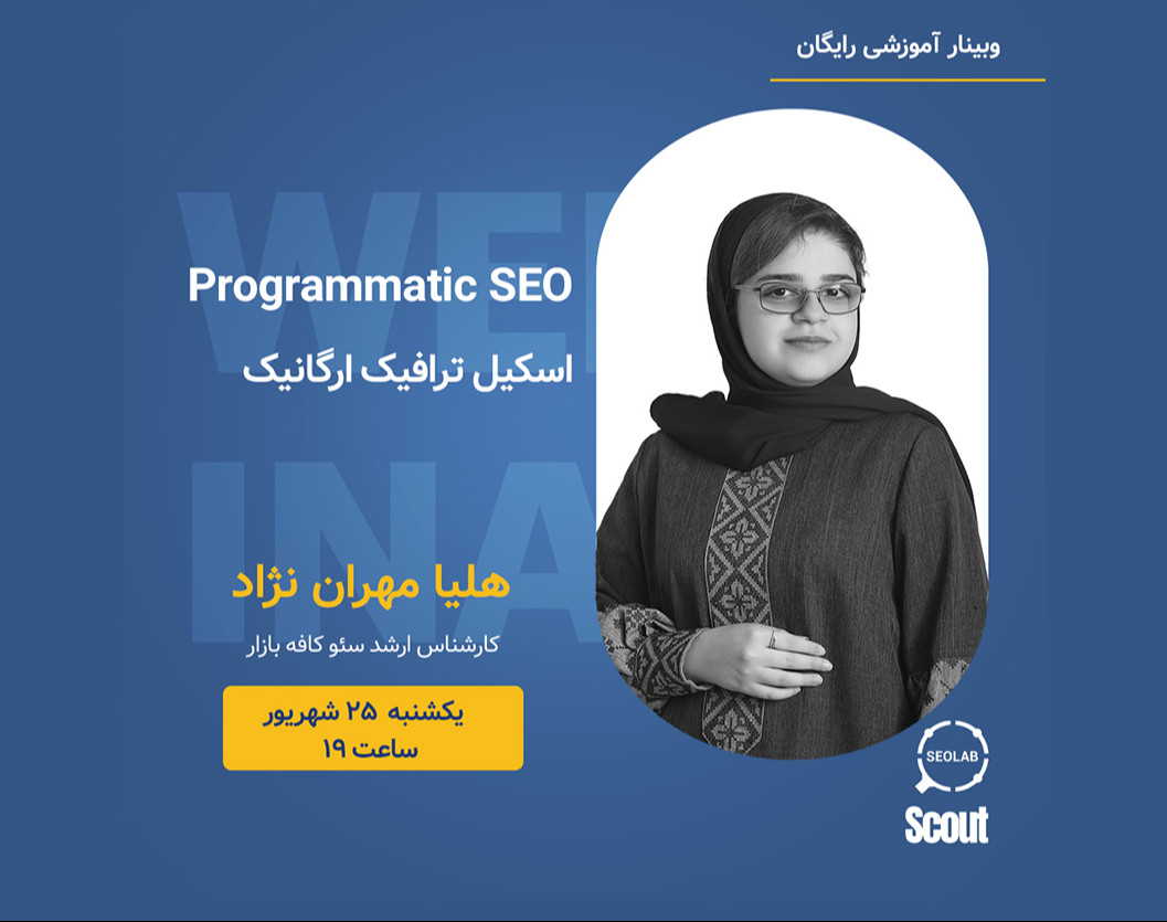 وبینار Programmatic SEO، اسکیل ترافیک ارگانیک