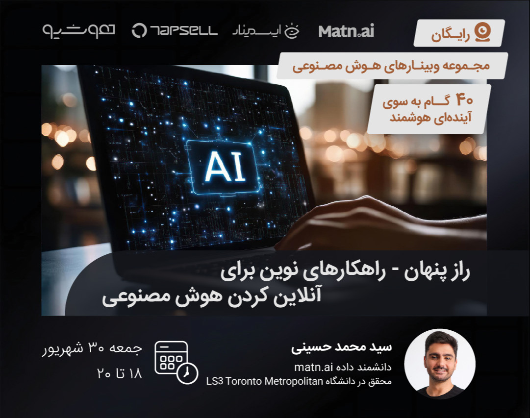 راز پنهان - راهکارهای نوین برای آنلاین کردن هوش مصنوعی