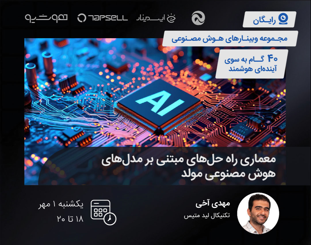 وبینار معماری راه حل‌های مبتنی بر مدل‌های هوش مصنوعی مولد