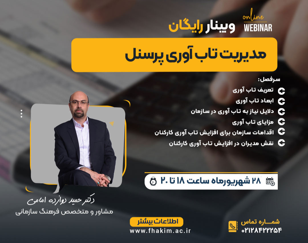 وبینار رایگان مدیریت تاب آوری پرسنل