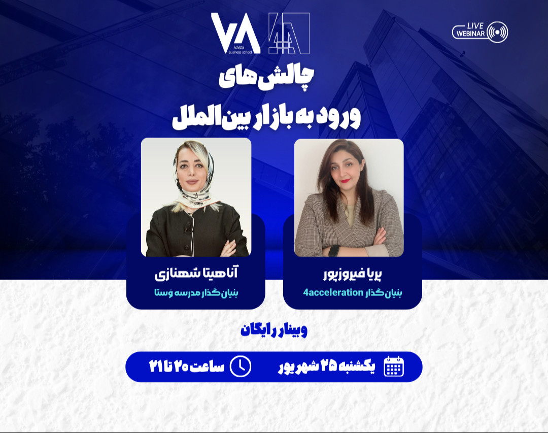 وبینار چالش های ورود به بازار بین الملل