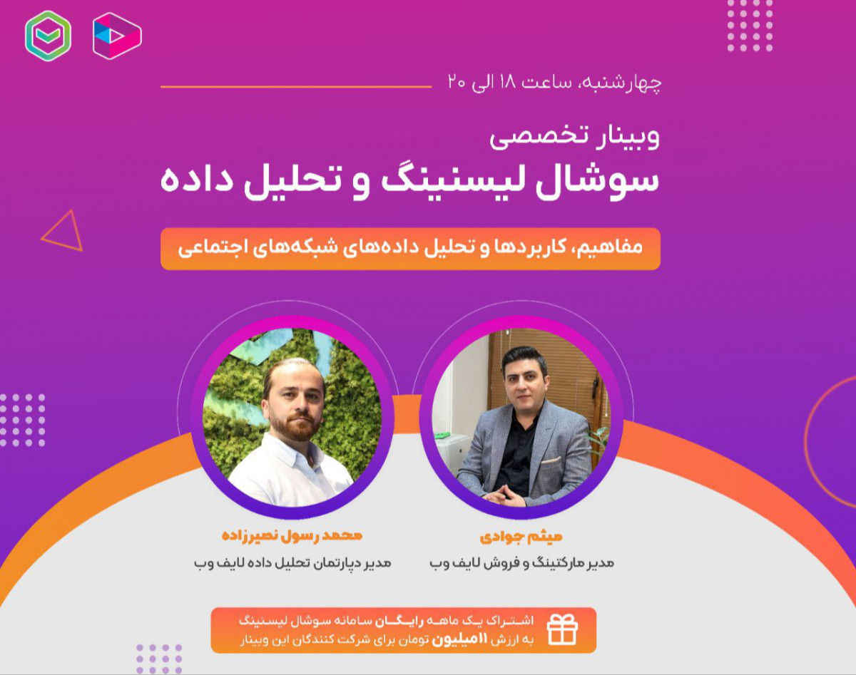 وبینار تخصصی سوشال لیسنینگ و تحلیل داده