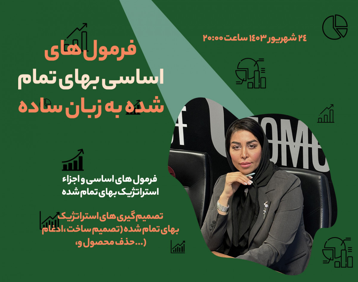 وبینار فرمول های اساسی بهای تمام شده به زبان ساده