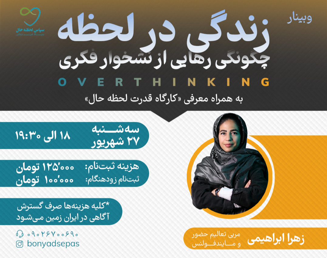 وبینار زندگی در لحظه؛ چگونگی رهایی از نشخوار فکری