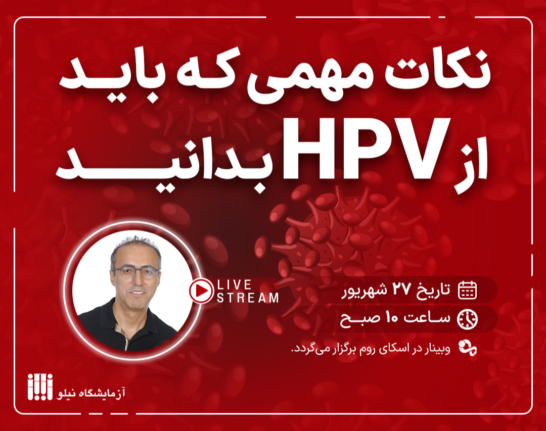 وبینار نکات مهمی که باید از hpv بدانید