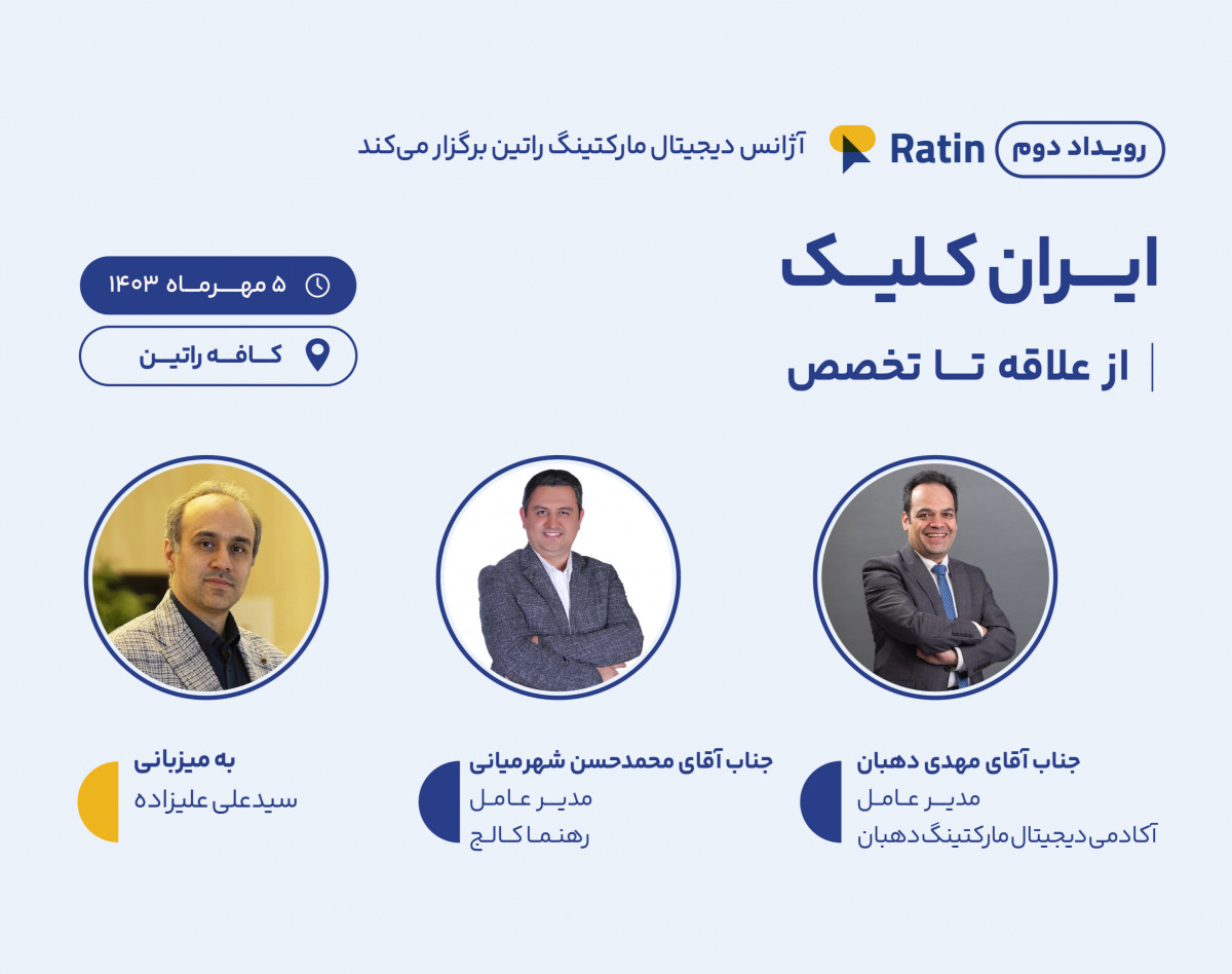 وبینار دومین دورهمی ایران کلیک ( از علاقه تا تخصص )