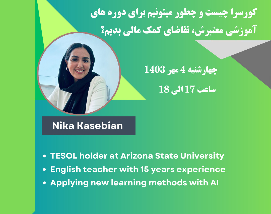 وبینار کورسرا چیست و چطور میتونیم برای دوره های آموزشی معتبرش، تقاضای کمک مالی بدیم؟