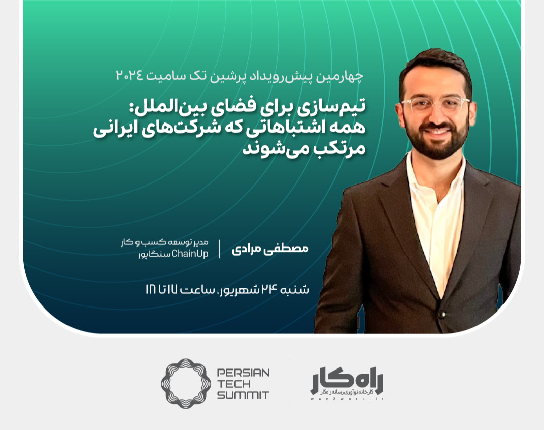 وبینار تیم‌سازی برای فضای بین‌الملل: همه اشتباهاتی که شرکت‌های ایرانی مرتکب می‌شوند