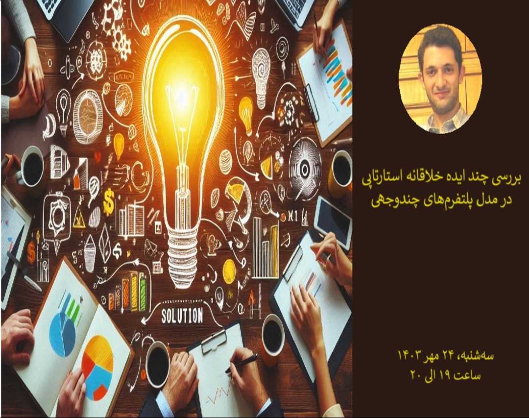 وبینار بررسی چند ایده خلاقانه استارتاپی در مدل پلتفرم‌های چندوجهی