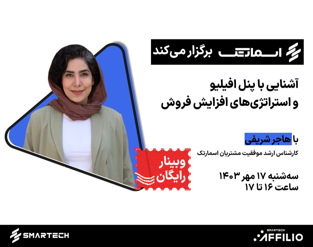 وبینار آشنایی با پنل افیلیو و استراتژی‌های افزایش فروش