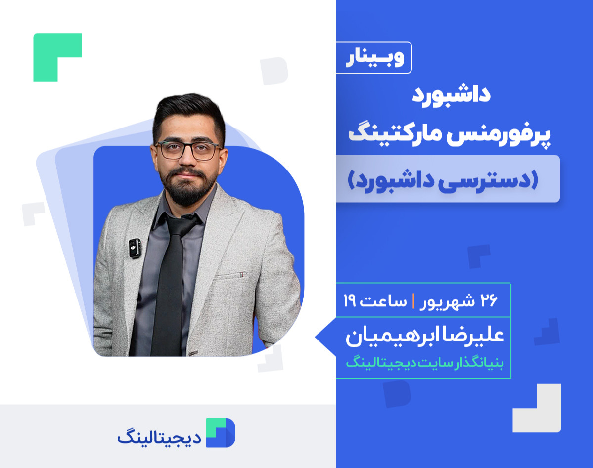 وبینار داشبورد پرفورمنس مارکتینگ(دسترسی هدیه🎁)