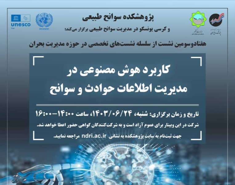 کاربرد هوش مصنوعی در مدیریت اطلاعات حوادث و سوانح