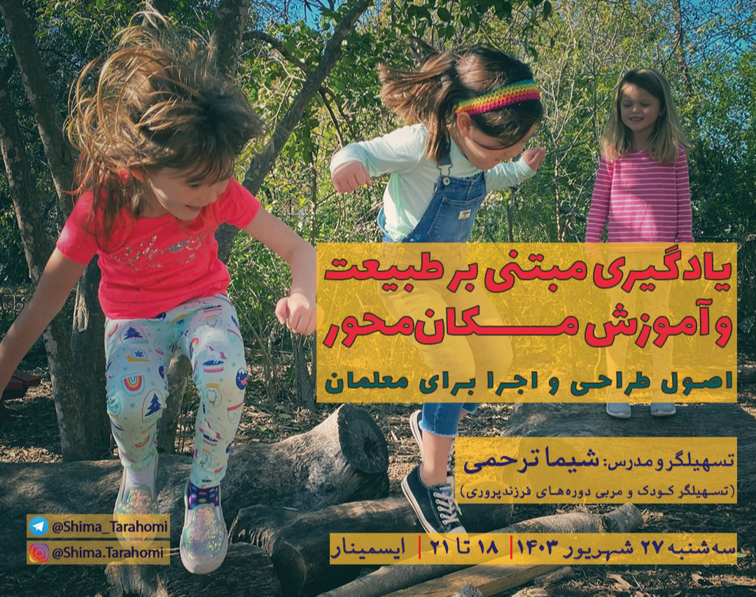 وبینار "یادگیری مبتنی بر طبیعت و آموزش مکان‌محور -اصول طراحی و اجرا برای معلمان"