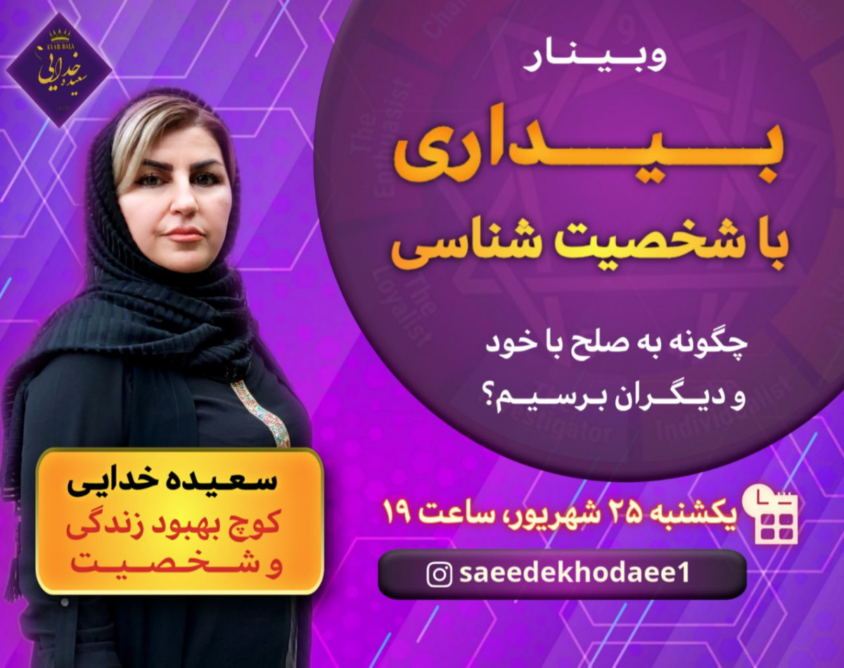 وبینار بیداری با شخصیت شناسی