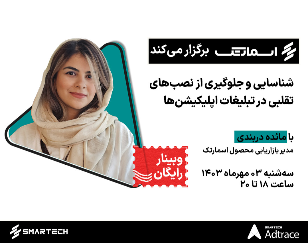 شناسایی و جلوگیری از نصب‌های تقلبی در تبلیغات اپلیکیشن‌ها