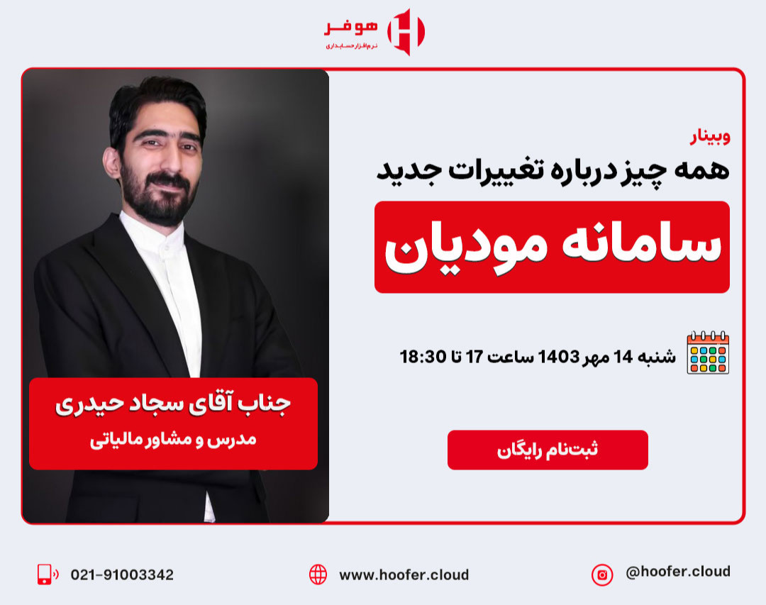 وبینار همه چیز درباره تغییرات جدید سامانه مودیان