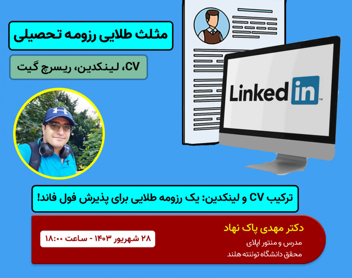 وبینار چطور یک رزومه تحصیلی ایده آل بسازیم؟ (CV، لینکدین و ریسرچ گیت)