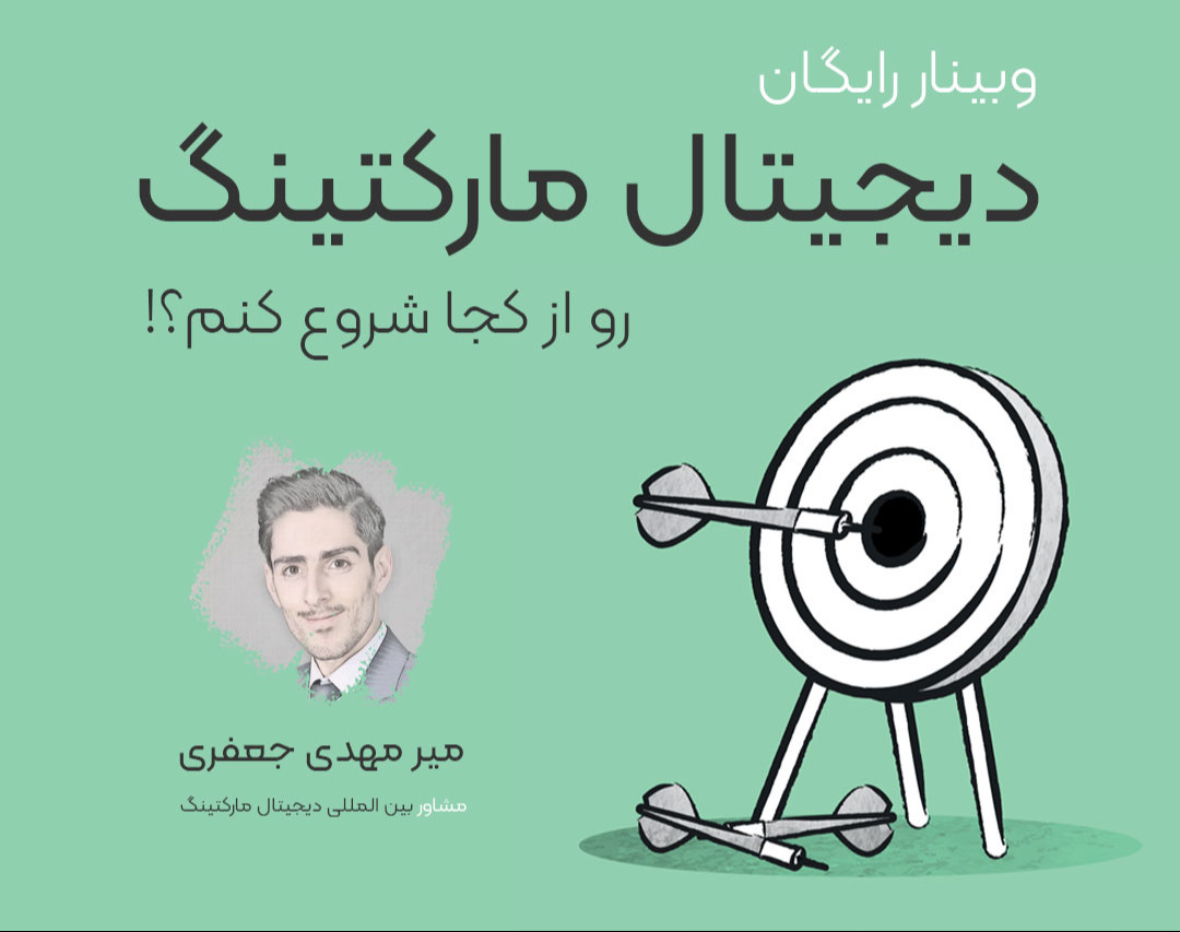 دیجیتال مارکتینگ رو از کجا شروع کنم؟ (وبینار رایگان)