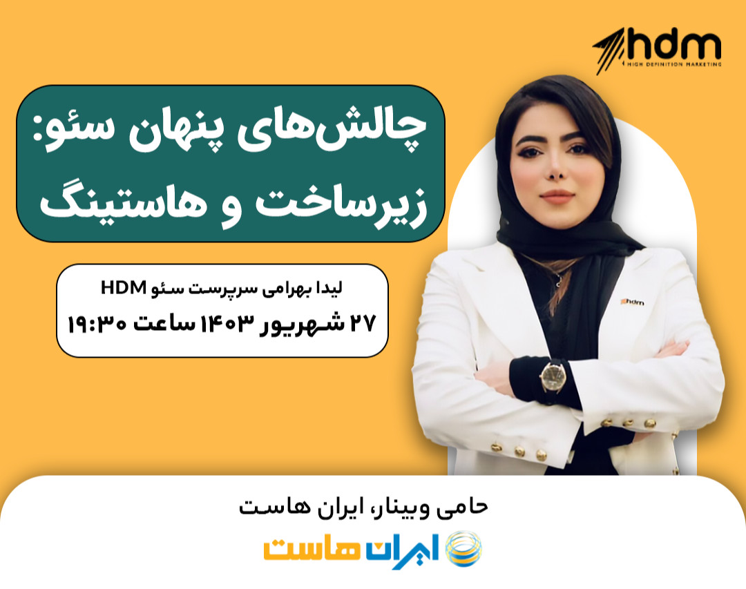 وبینار چالش‌های پنهان سئو، زیرساخت و هاستینگ