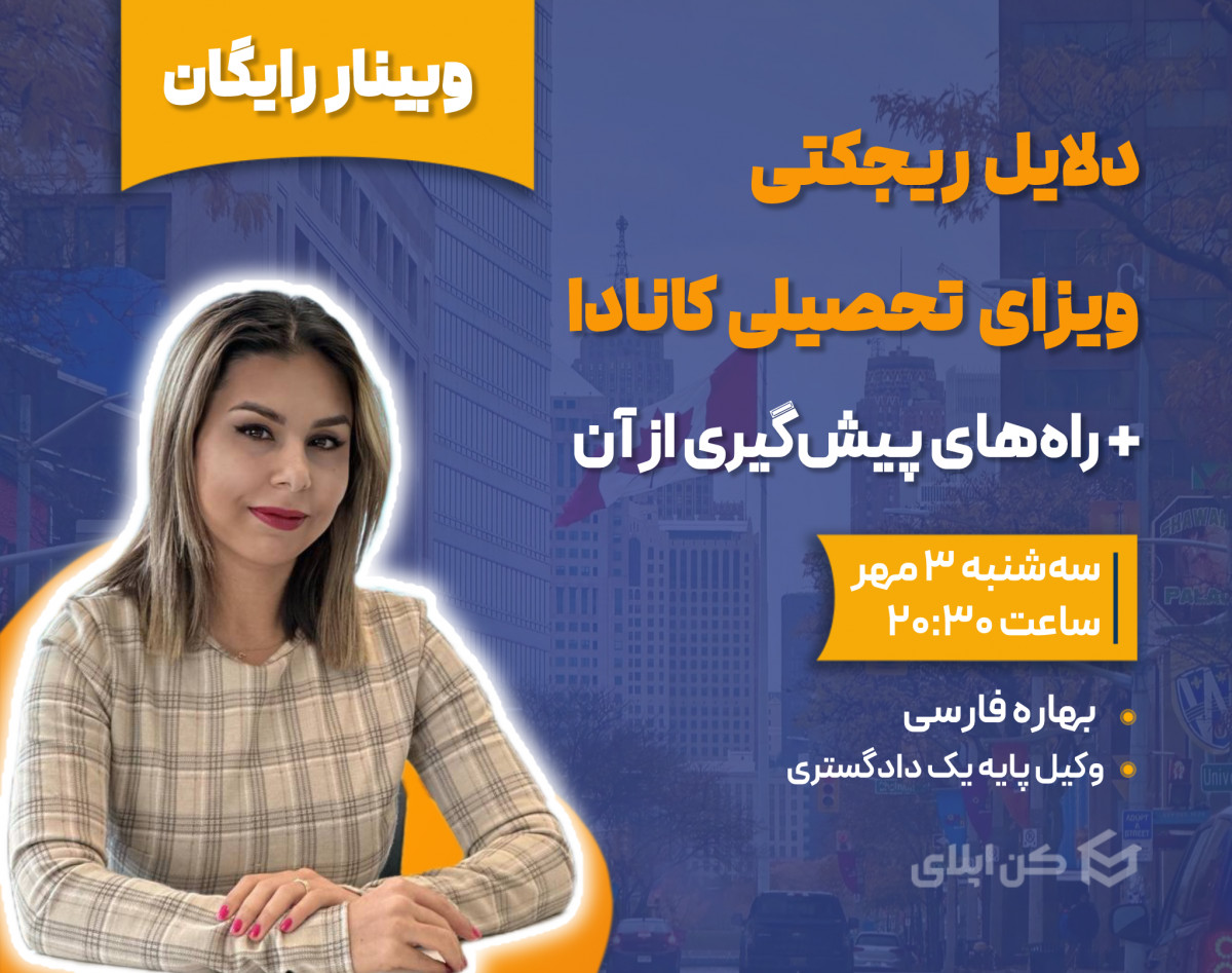 وبینار دلایل ریجکتی ویزای تحصیلی کانادا + ‌راه‌های پیش‌گیری از آن