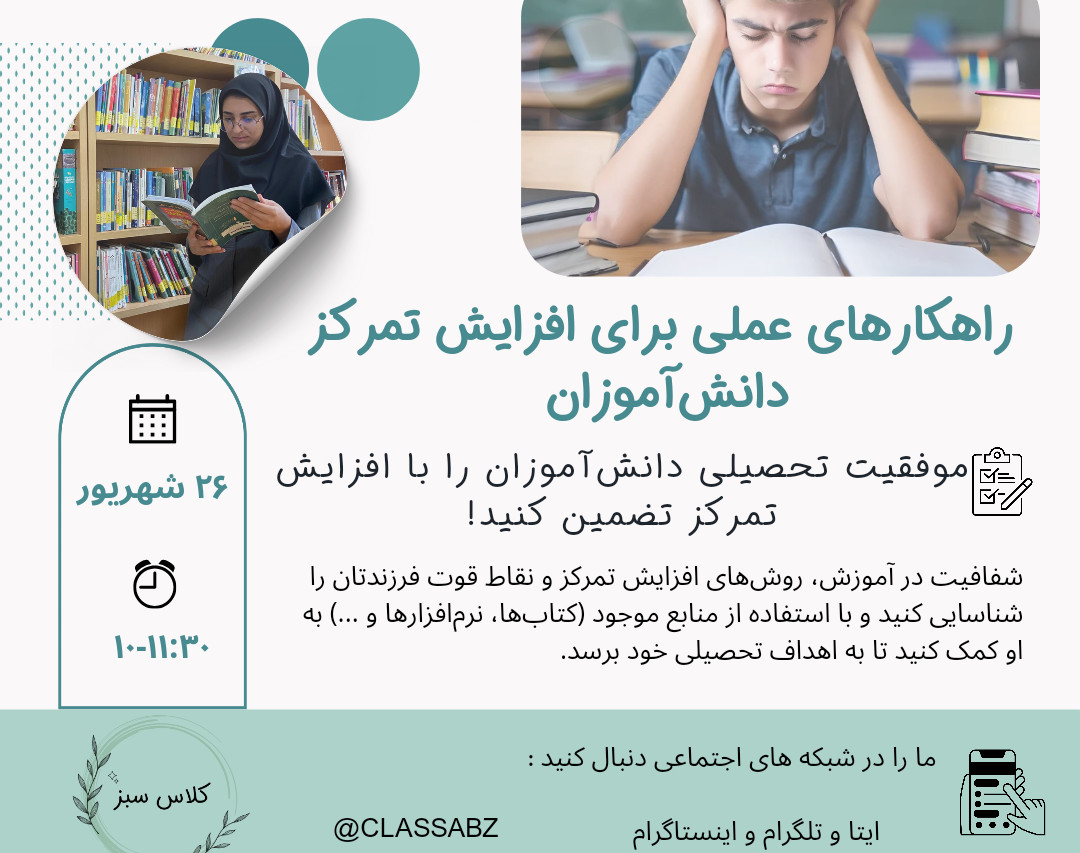 وبینار راهکارهای عملی برای افزایش تمرکز دانش‌آموزان