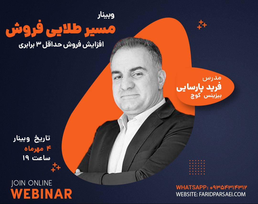 وبینار مسیر طلایی فروش - مسیر افزایش فروش حداقل 3 برابری