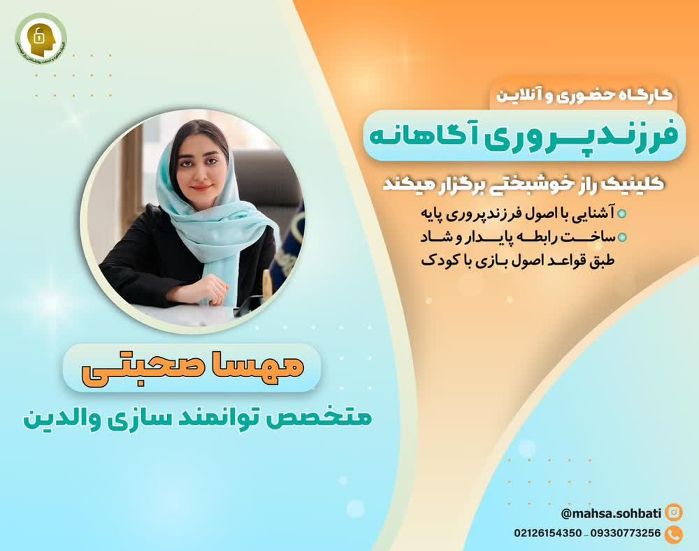 وبینار فرزند پروری اکاهانه
