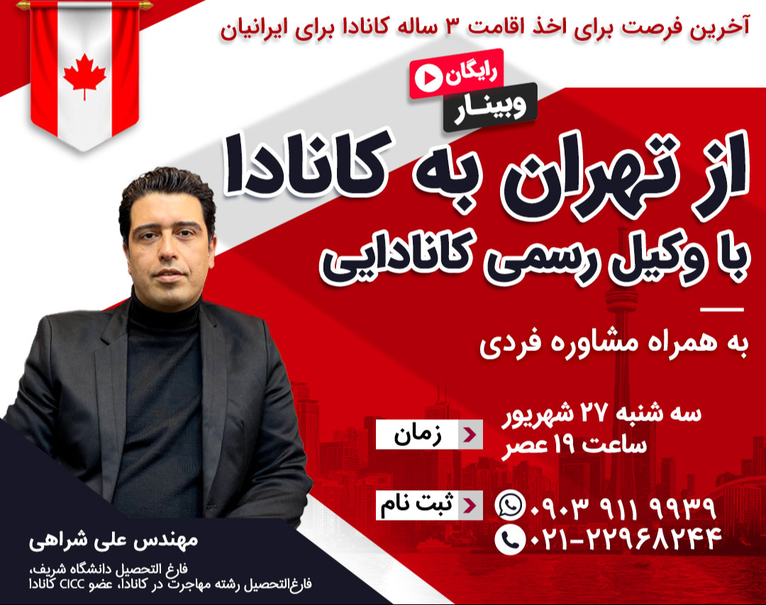 وبینار رایگان:آخرین فرصت برای اخذ اقامت 3 ساله کانادا برای ایرانیان