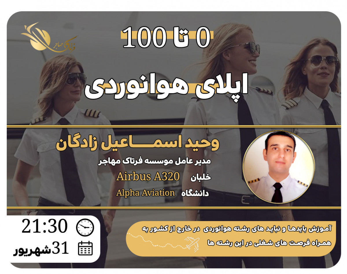 وبینار جامع آموزش دریافت ویزای تحصیلی هوانوردی و خلبانی