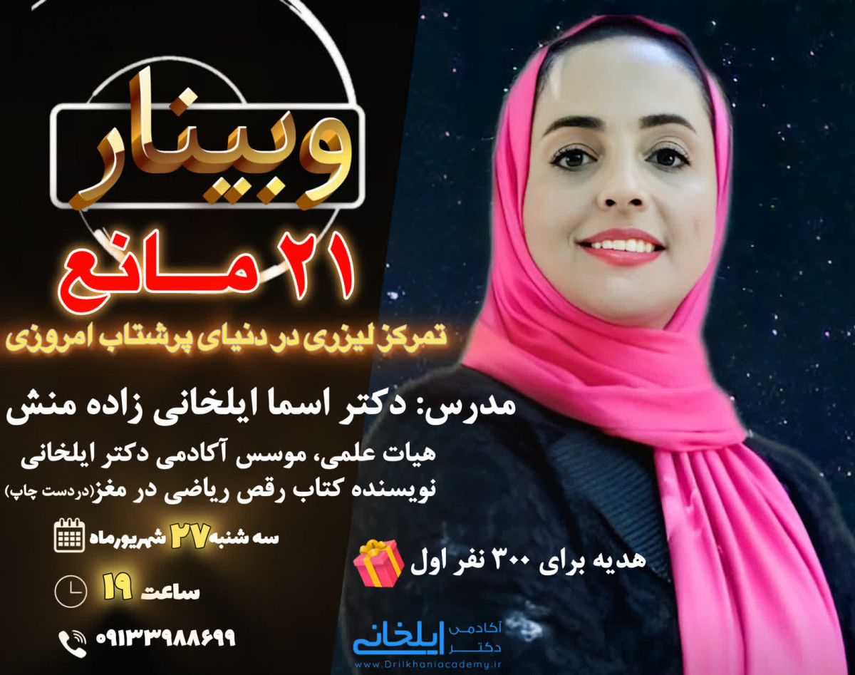 وبینار تمرکز لیزری آکادمی دکتر ایلخانی