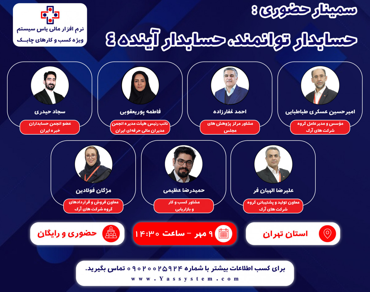وبینار سمینار حضوری حسابدار توانمند، حسابدار آینده 4