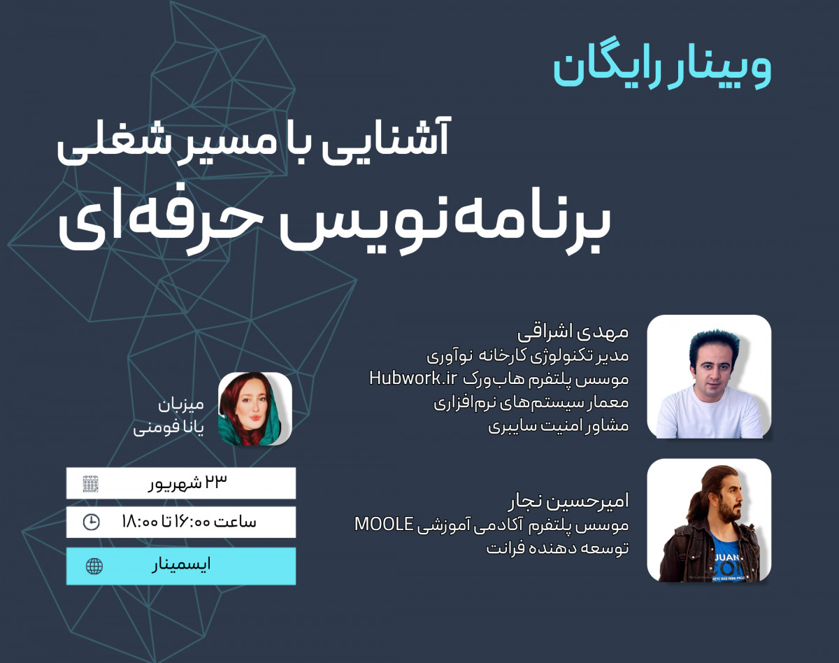 وبینار آشنایی با مسیر شغلی برنامه‌نویس حرفه‌ای