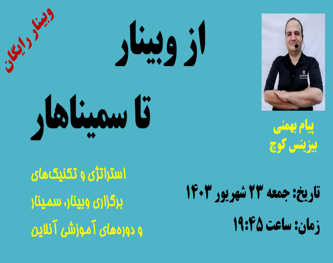 از وبینار تا سمیناهار