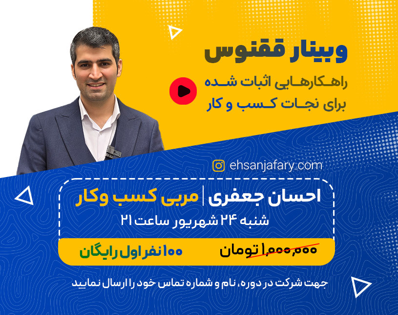 وبینار ققنوس(قسمت اول):راه کارهای اثبات شده برای نجات کسب و کار