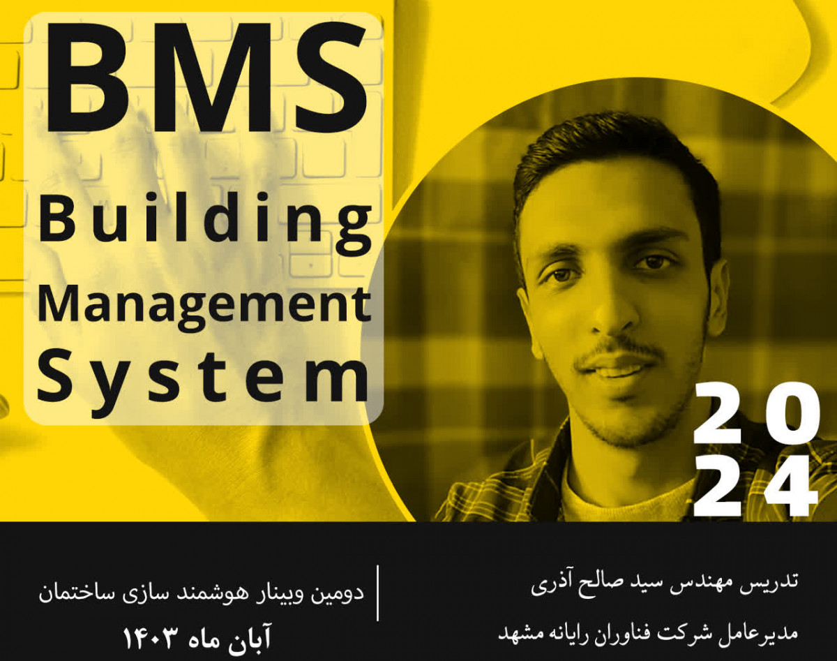 وبینار هوشمندسازی ساختمان ها BMS آذری