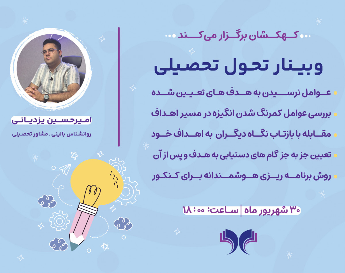 وبینار تحول تحصیلی