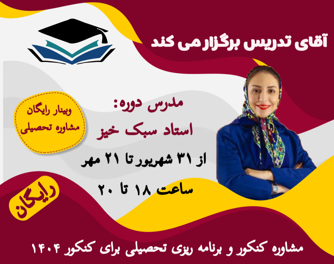 وبینار رایگان جهت برنامه ریزی تحصیلی تا کنکور ۱۴۰۴