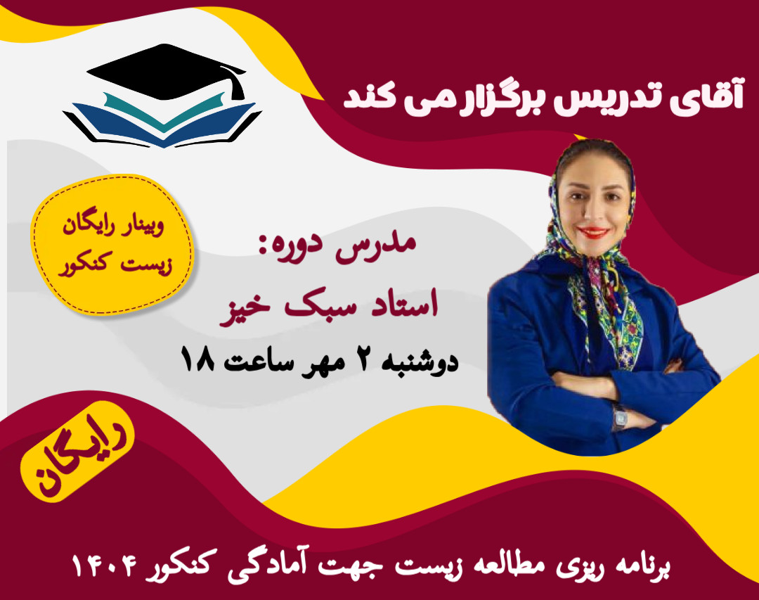 وبینار رایگان برنامه ریزی مطالعه زیست جهت آمادگی کنکور ۱۴۰۴