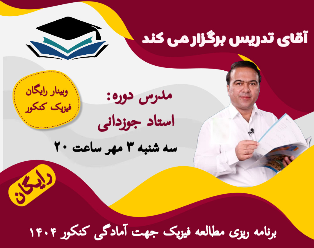 وبینار رایگان برنامه ریزی مطالعه فیزیک جهت آمادگی کنکور ۱۴۰۴