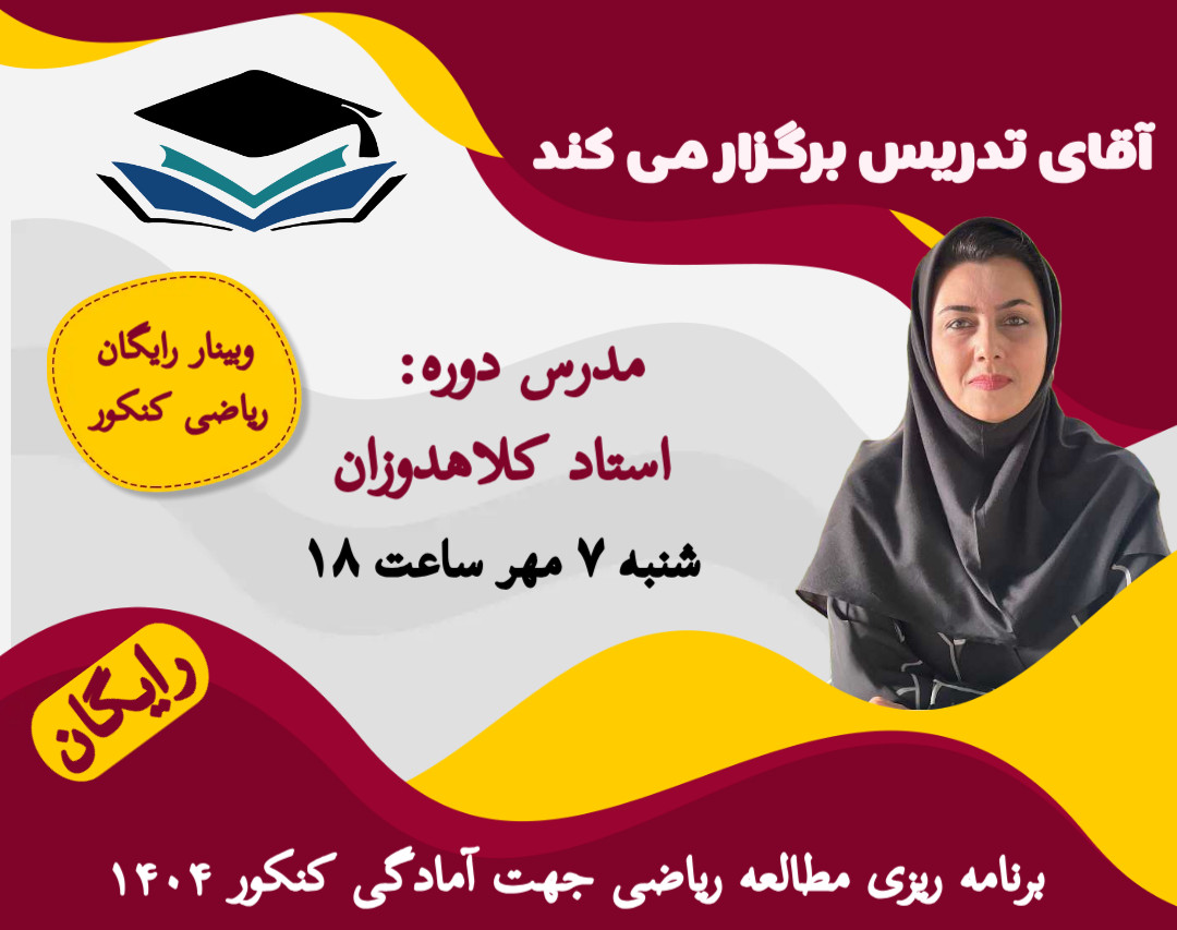 وبینار رایگان برنامه ریزی مطالعه ریاضی جهت آمادگی کنکور ۱۴۰۴