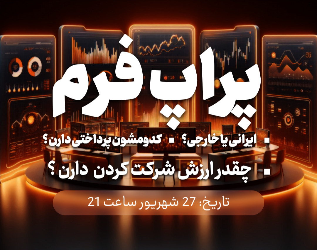 وبینار پراپ فرم ها