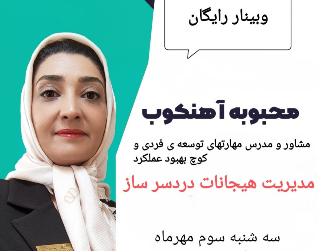 وبینار  مدیریت هیجانات منفی و دردسرساز