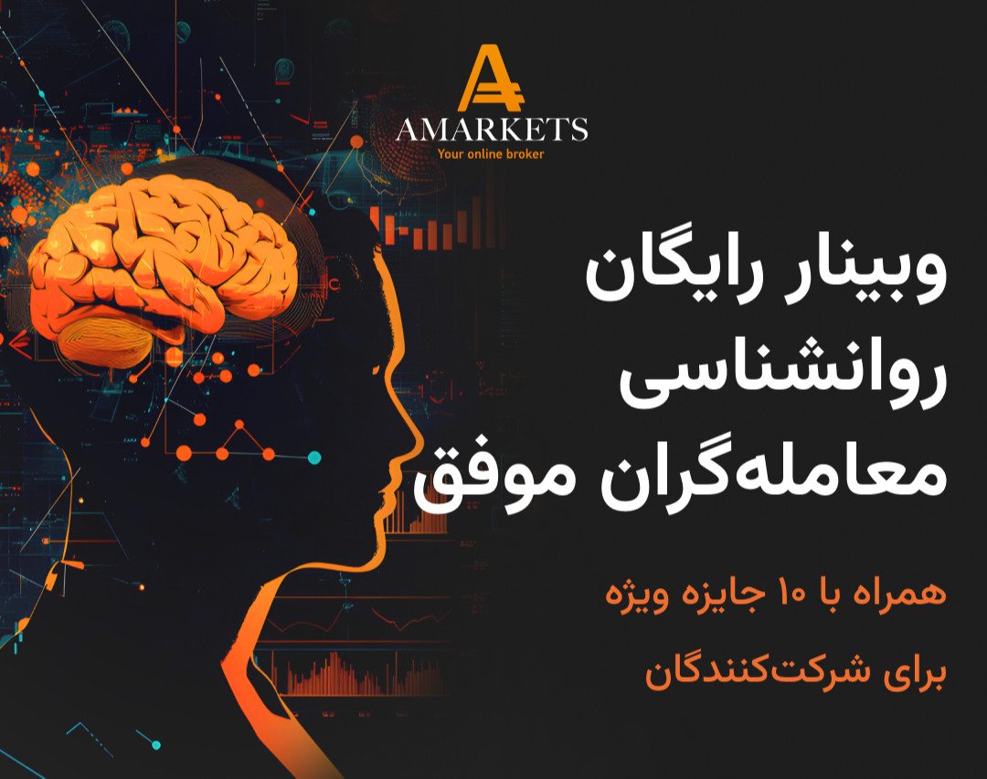 وبینار رایگان روانشناسی معامله‌گران موفق