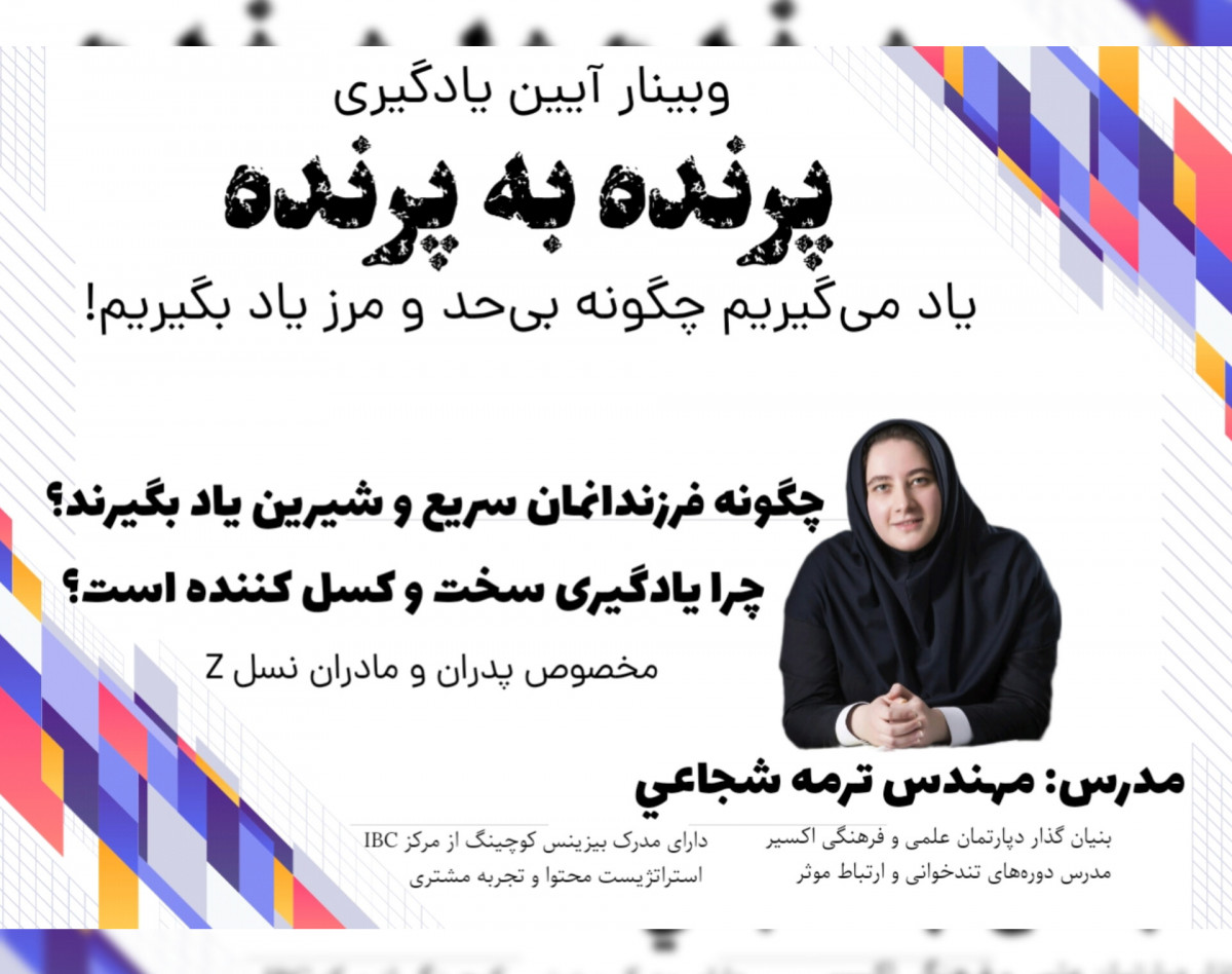 وبینار آیین یادگیری "پرنده به پرنده"