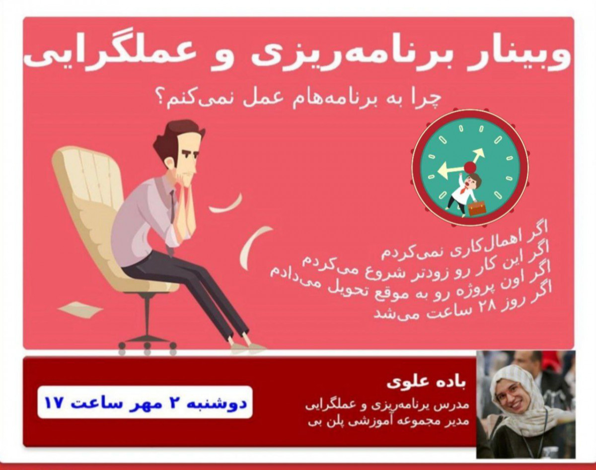 وبینار برنامه‌ریزی و عملگرایی: آینده‌ات را از امروز بساز!
